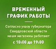 Временный график работы